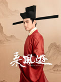 乘风游海报