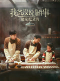 《我爸没说的那件事》独家纪录片海报